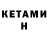 КЕТАМИН ketamine Vikir Game